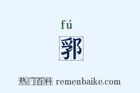 郛是什么意思的图片